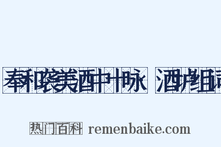 奉和袭美酒中十咏·酒垆组词是什么意思的图片